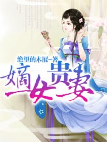 免费阅读嫡女贵嫁
