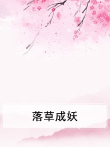 落草成妖