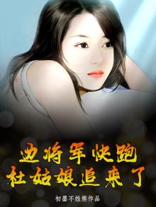 边将军快跑，杜姑娘追来了