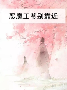 恶魔王爷的绝世宠妃