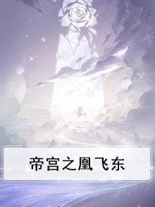 帝宫东凰飞好看吗
