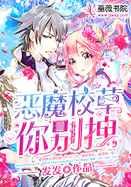 恶魔校草别宠我