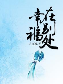 幸福在别处 意林