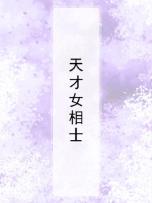 天才相师小说