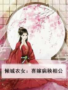 倾城农女:喜嫁病秧相公