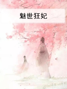 魅世倾狂 小说