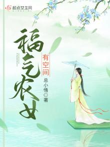 福气农女有空间 免费阅读