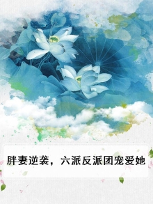 胖妻逆袭,六派反派团宠爱她