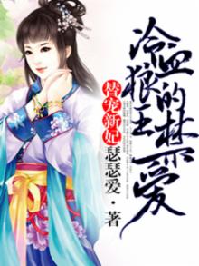 替罪王妃全文免费阅读