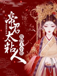 废材小姐帝尊
