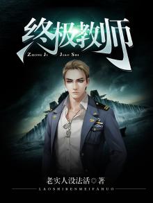 终极教师1