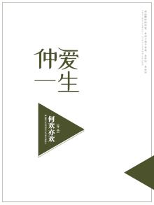 仲爱一生