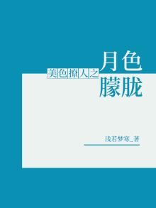 月色撩人的深刻意义