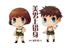 美女上错身女主角是谁