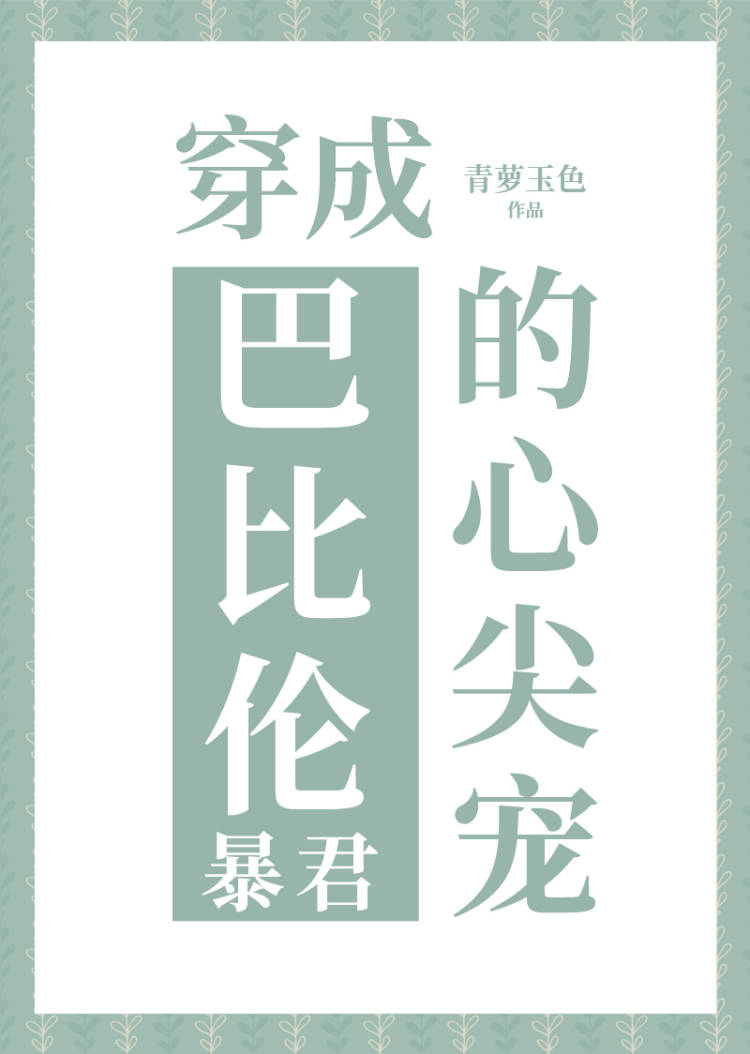 穿成巴比伦暴君的剑96