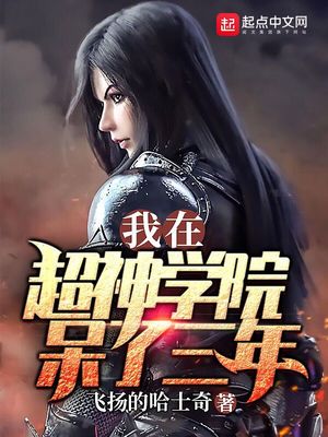 我在超神学院做仙人免费阅读