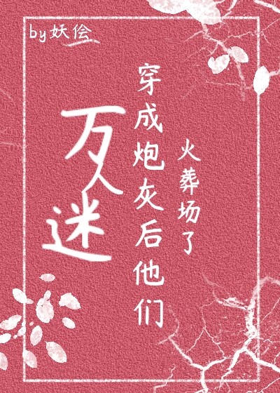 万人迷穿为炮灰后他们火葬场了(快穿)