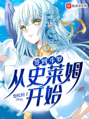 签到斗罗从史莱姆开始 第3章