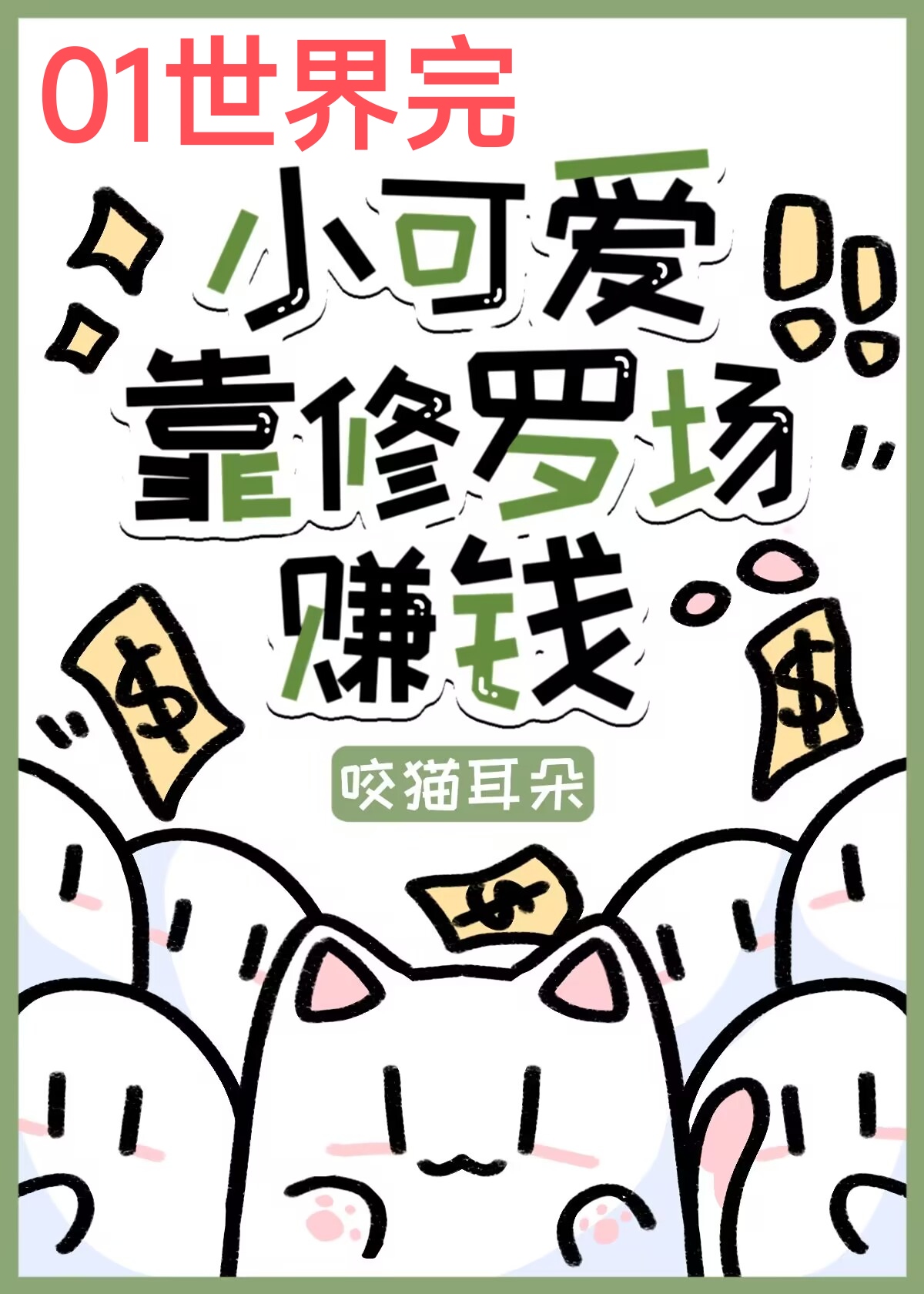 小可爱靠修罗场赚钱[快穿]笔趣阁