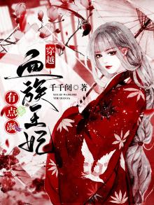 血族穿越小说