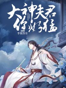 大神夫君你好猛