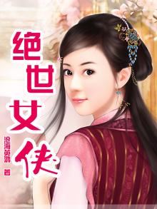 绝世女侠的电视剧