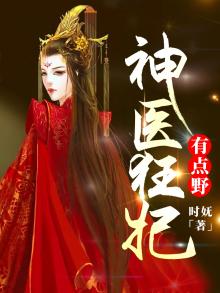 神医狂妃有点野小说免费阅读全文
