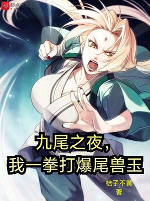 九尾之夜我一拳打爆尾兽玉TXT下载