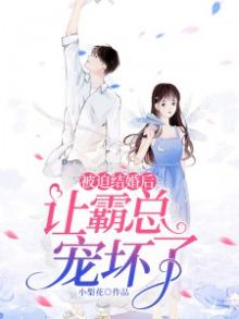 《被迫结婚后让霸总宠坏了》