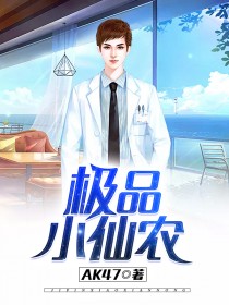 极品小仙农TXT