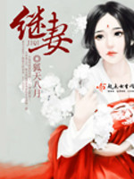 继妻逆转胜