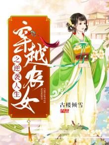 穿越农女之逆袭人生百度云