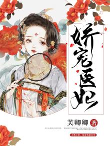 娇宠医妃摄政王叔撩上瘾