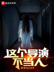 这个导演不当人一百三十章