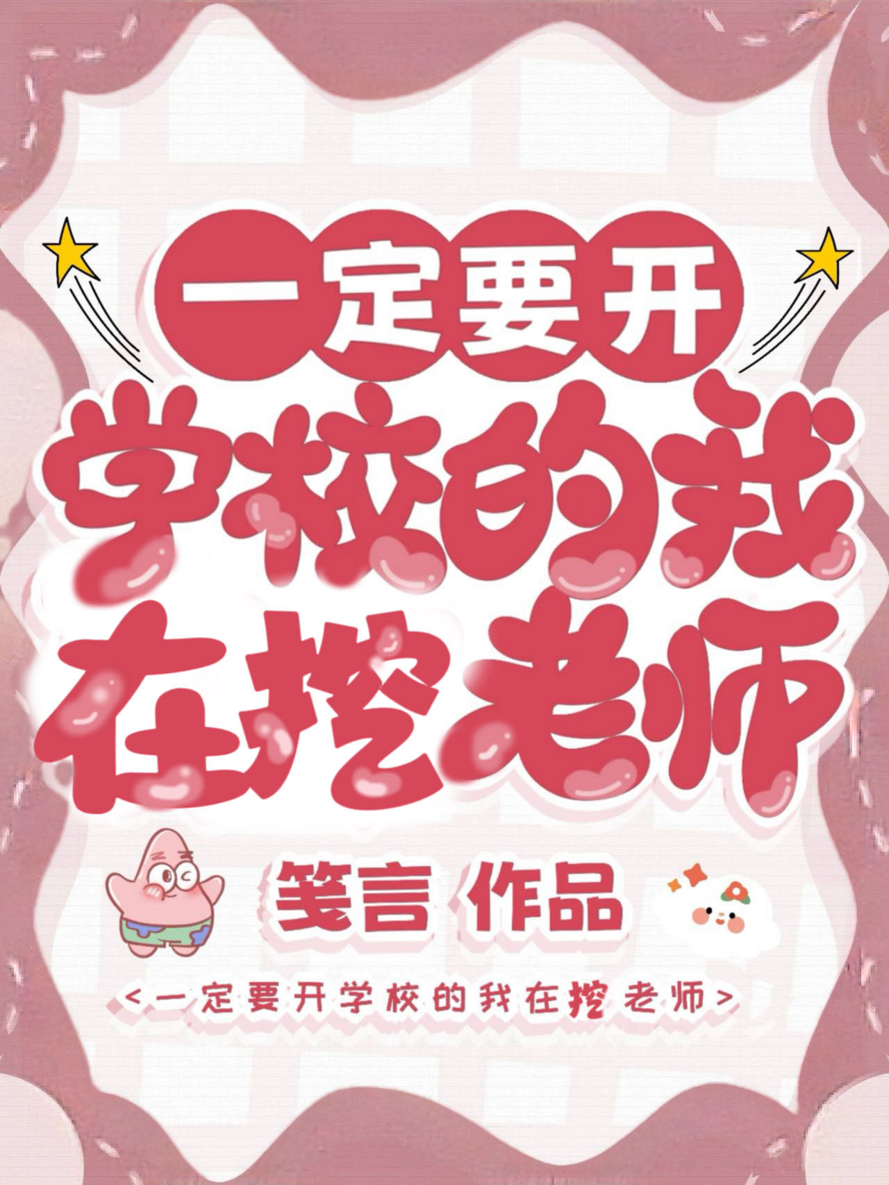 一定要开学校的我在挖老师