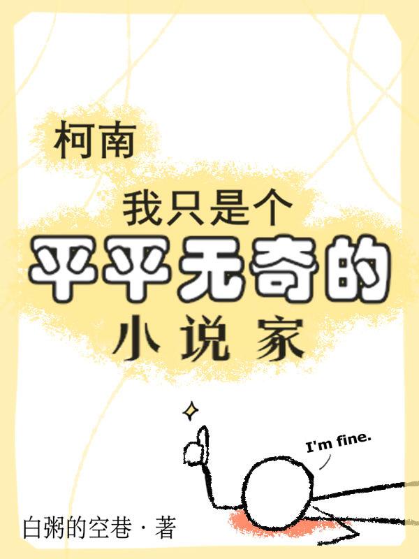 可惜我只是一个平凡的人
