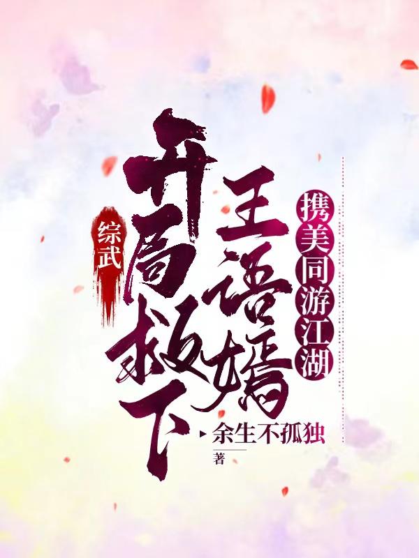 综武:救下王语嫣,携美同游江湖