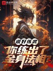 说好练武,你练出了金身法相?