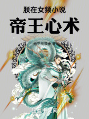 帝王心术