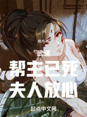 武道:帮主已死,夫人放心逃跑
