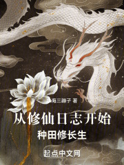 种田种出修仙路
