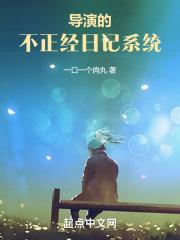 导演的不正经日记系统在线观看