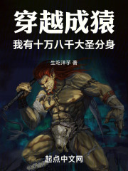 太古巨猿,我有十万八千大圣分身TXT