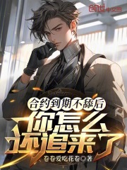 合约到期不舔后，你怎么还追来了