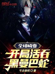 全球畸变开局活吞黑曼巴蛇笔趣阁