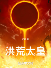 洪荒太子