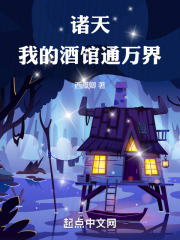 诸天，我的酒馆通万界
