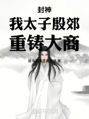 封神:我太子殷郊,重铸大商