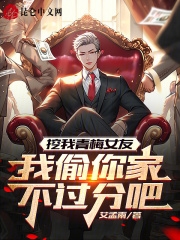 挖我青梅女友,我偷你家不过分吧完整版