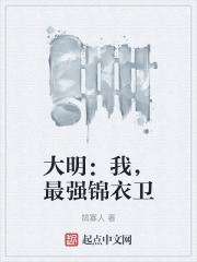 大明之最强锦衣卫笔趣阁